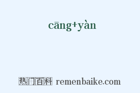 鸧鷃是什么意思的图片